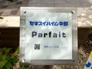 ハウスメーカー徹底比較 セキスイハイム フェニ夫の鉄道ブログ